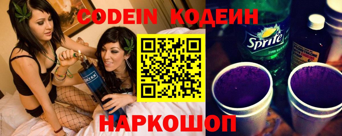 Кодеиновый сироп Lean Purple Drank  Codein напиток Lean (лин)  Вход с VPN  Тулун 